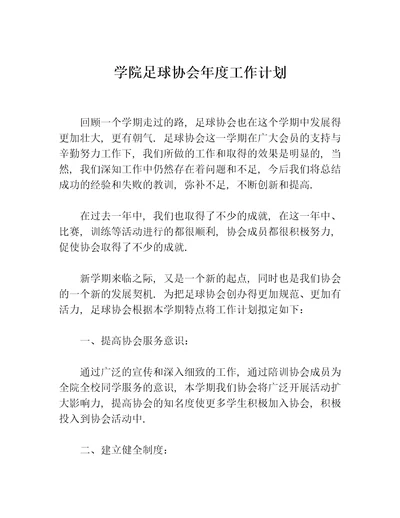 学院足球协会年度工作计划