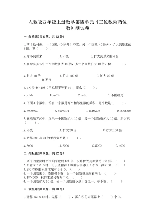 人教版四年级上册数学第四单元《三位数乘两位数》测试卷附答案【突破训练】.docx