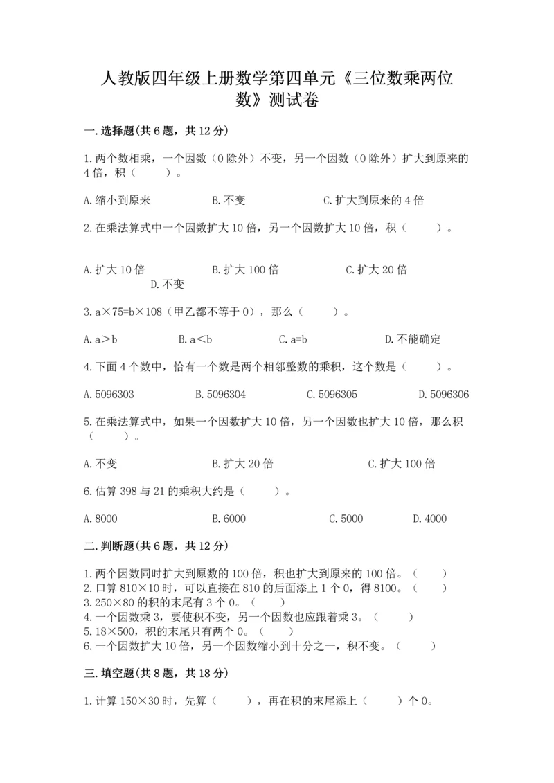 人教版四年级上册数学第四单元《三位数乘两位数》测试卷附答案【突破训练】.docx