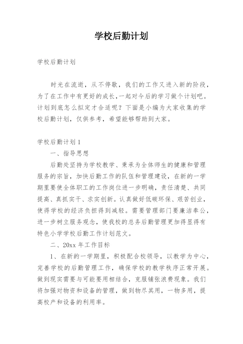 学校后勤计划.docx