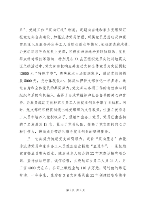 流动党支部书记服务就业先进事迹.docx