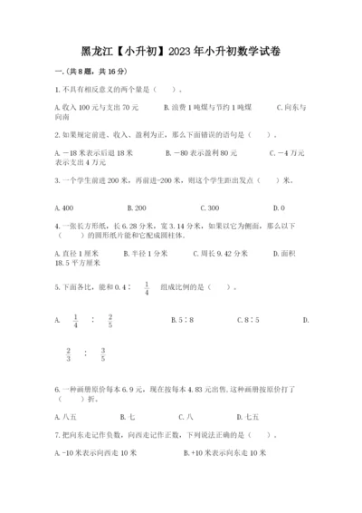 黑龙江【小升初】2023年小升初数学试卷及完整答案一套.docx