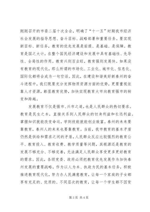 坚持教育优先发展加快建设教育强市(全市教育工作会议讲话) (2).docx