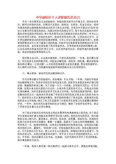 中学副校长个人述职报告范文(2)