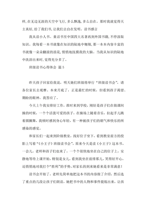 关于班级读书心得体会汇总9篇.docx