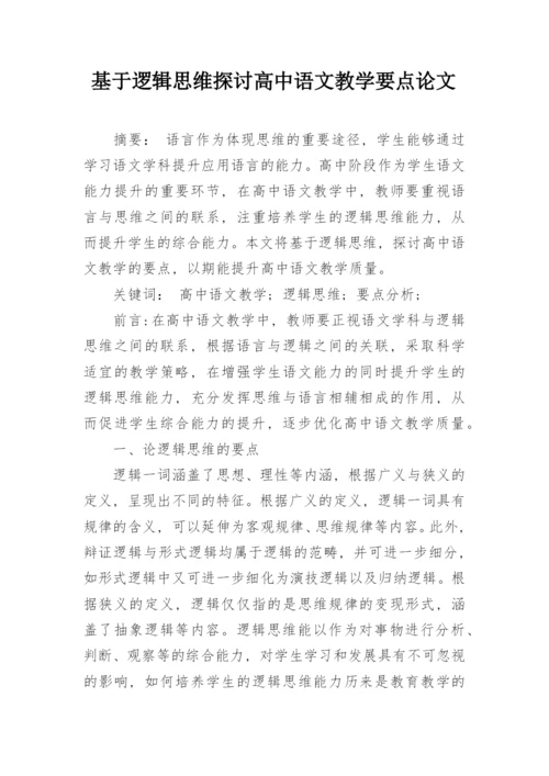 基于逻辑思维探讨高中语文教学要点论文.docx