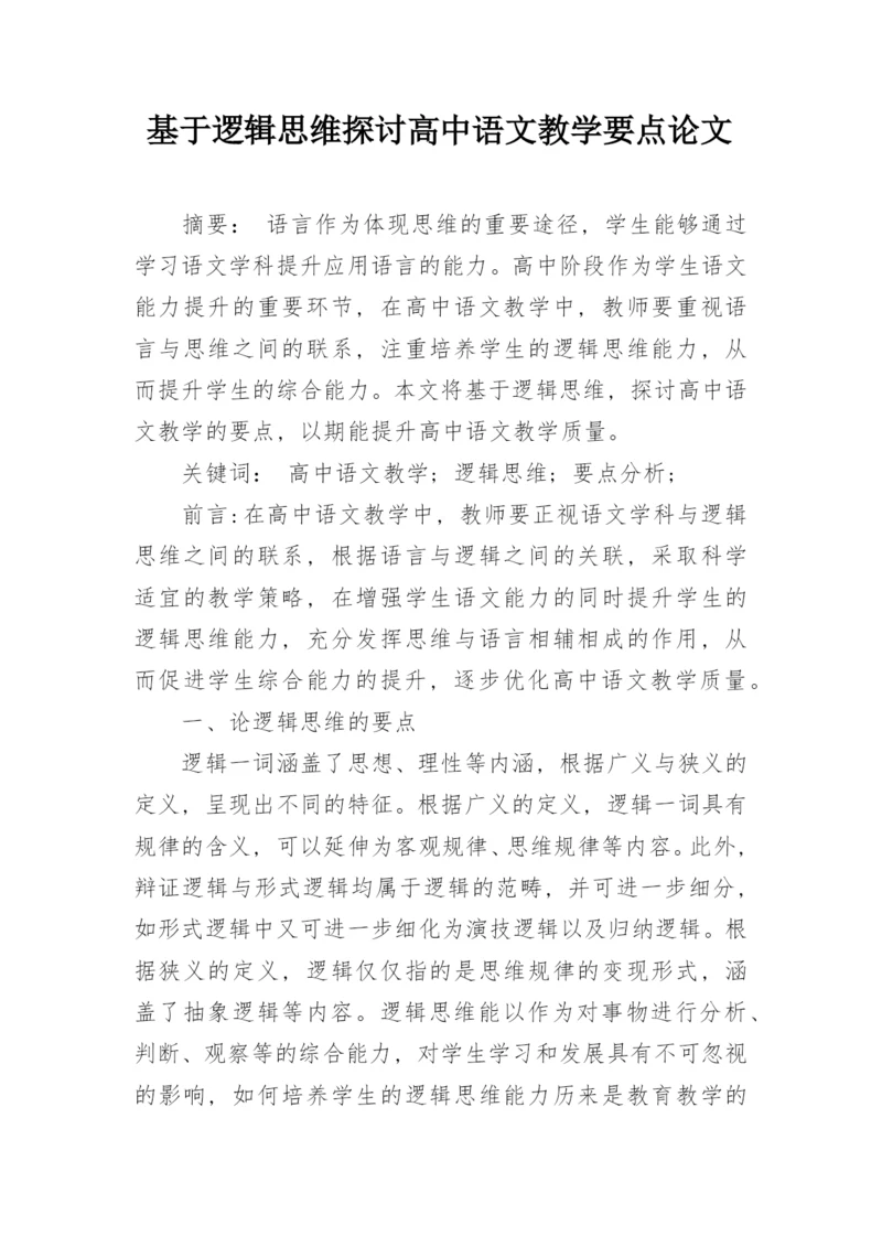 基于逻辑思维探讨高中语文教学要点论文.docx
