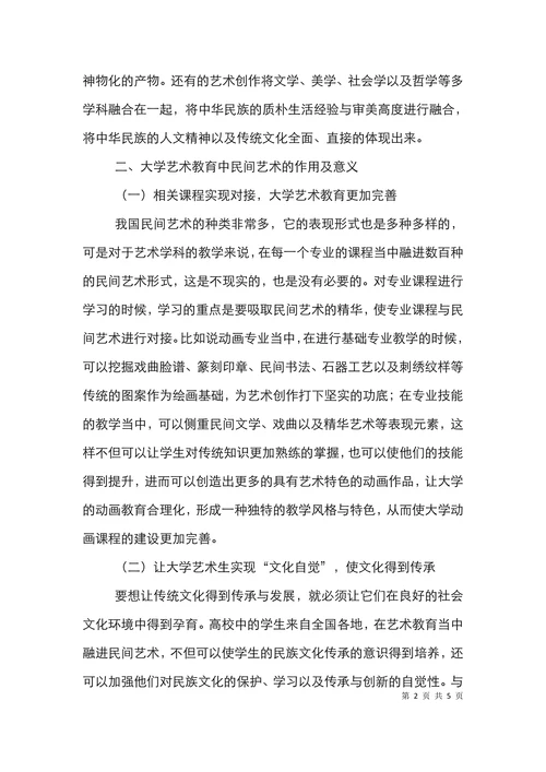 大学艺术教育与民间艺术论文