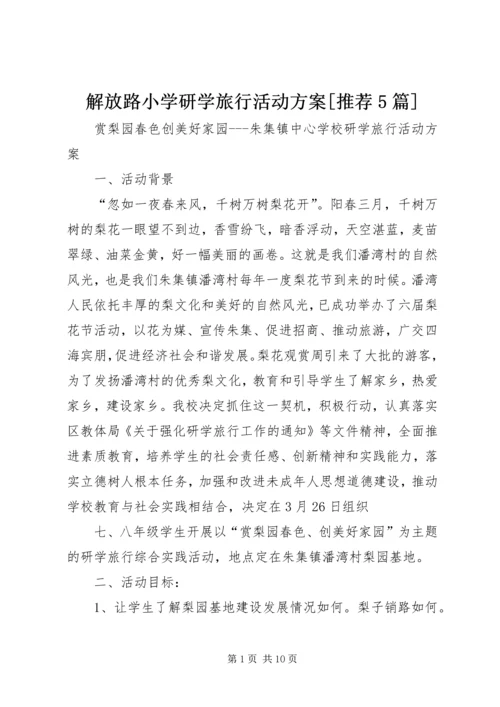 解放路小学研学旅行活动方案[推荐5篇] (4).docx