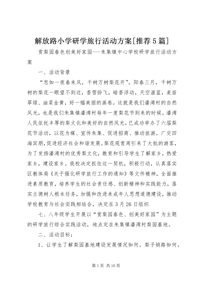 解放路小学研学旅行活动方案[推荐5篇] (4).docx