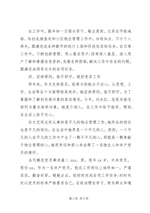 当代模范党员事迹材料范文.docx