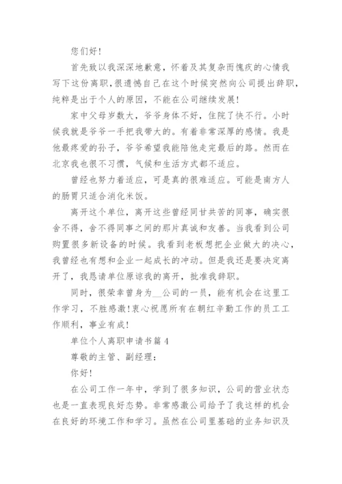 单位个人离职申请书范文精选五篇.docx