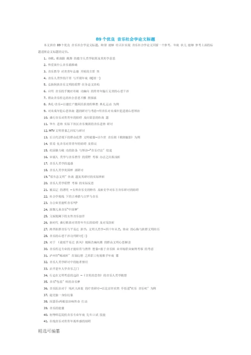 89个优秀音乐社会学论文题目.docx