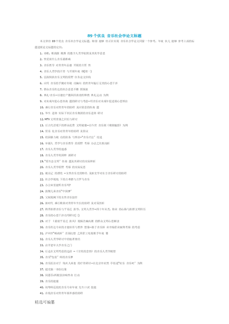 89个优秀音乐社会学论文题目.docx