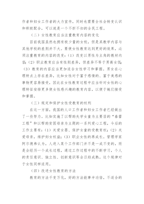 浅谈女性教育之人口和谐之“族”论文.docx