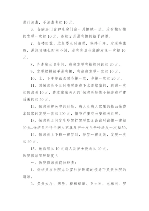 医院保洁管理制度.docx