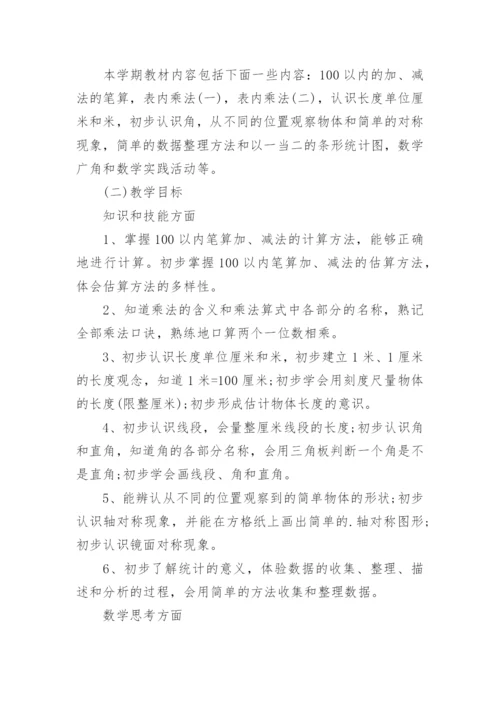 小学二年级数学上册教学计划.docx