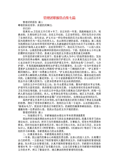 管理述职报告合集七篇