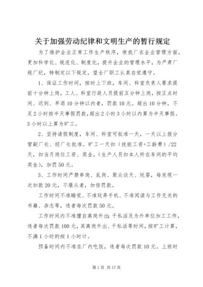 关于加强劳动纪律和文明生产的暂行规定精编.docx