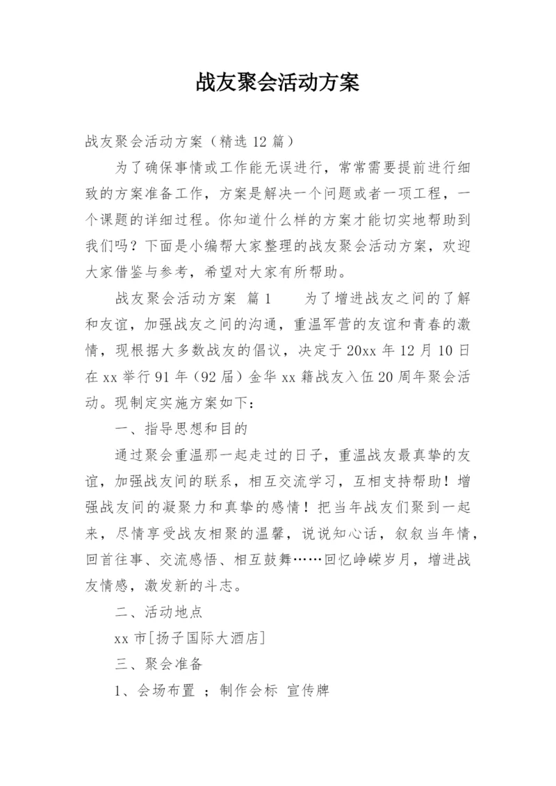 战友聚会活动方案_8.docx