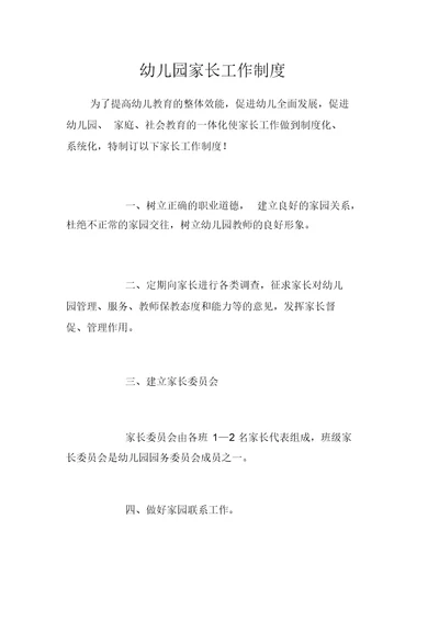幼儿园家长工作制度(20211026101514)