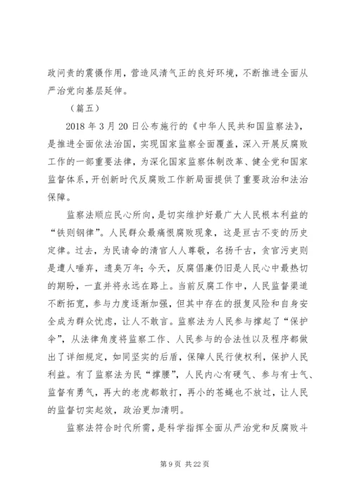 学习《中华人民共和国监察法》心得体会（12篇）.docx