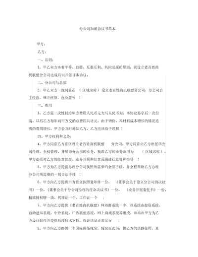 分公司加盟协议书范本