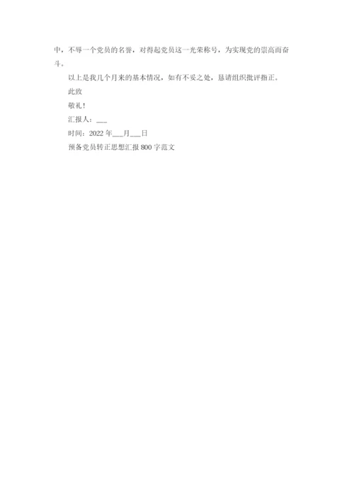 预备党员转正思想汇报800字范文.docx