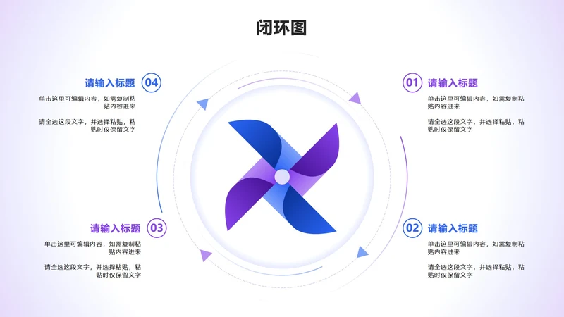 闭环图 - 蓝紫色风车循环PPT单页