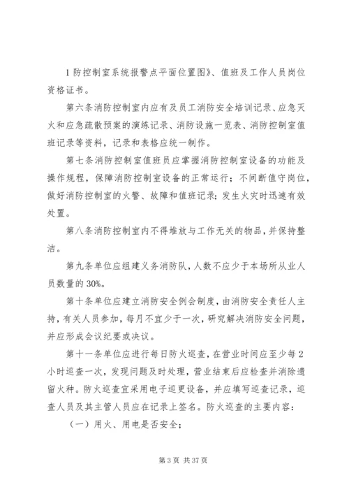 公共娱乐场所消防安全标准.docx