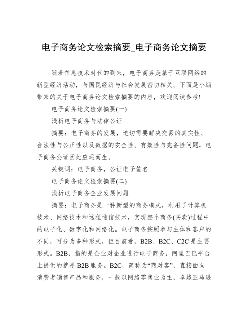 电子商务论文检索摘要_电子商务论文摘要.docx