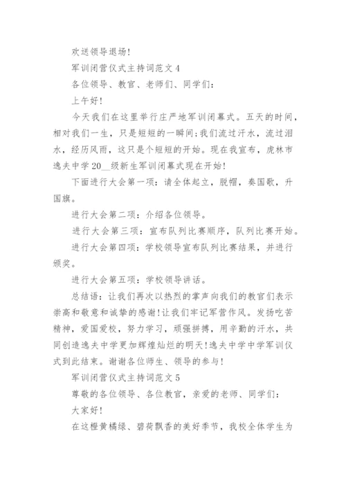 军训闭营仪式主持词范文6篇.docx