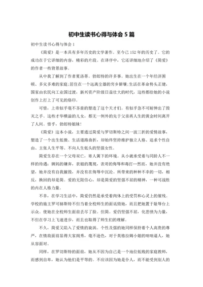 初中生读书心得与体会5篇.docx