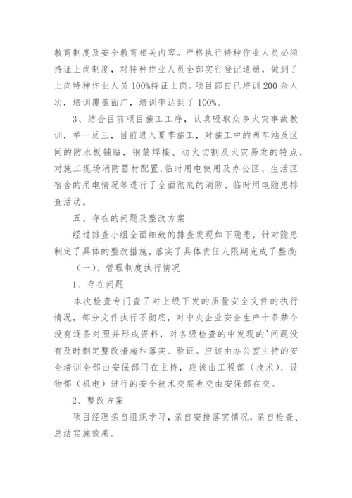 安全隐患排查整改情况工作总结.docx