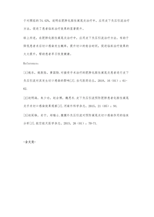 皮下负压引流预防肥胖患者化脓性阑尾炎手术切口感染效果观察.docx