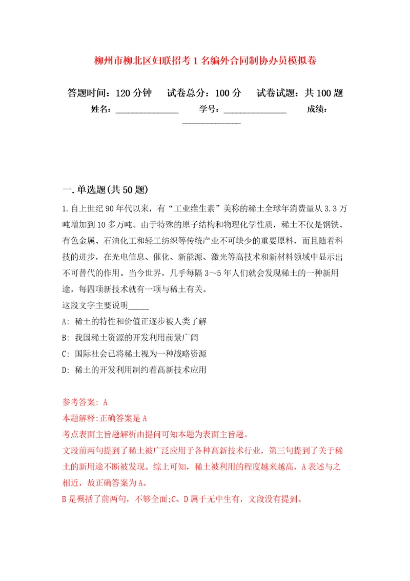 柳州市柳北区妇联招考1名编外合同制协办员模拟卷1