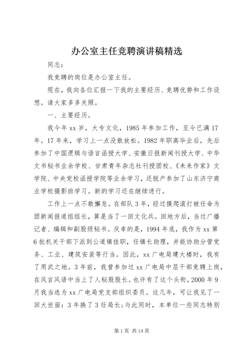 办公室主任竞聘演讲稿精选 (2).docx