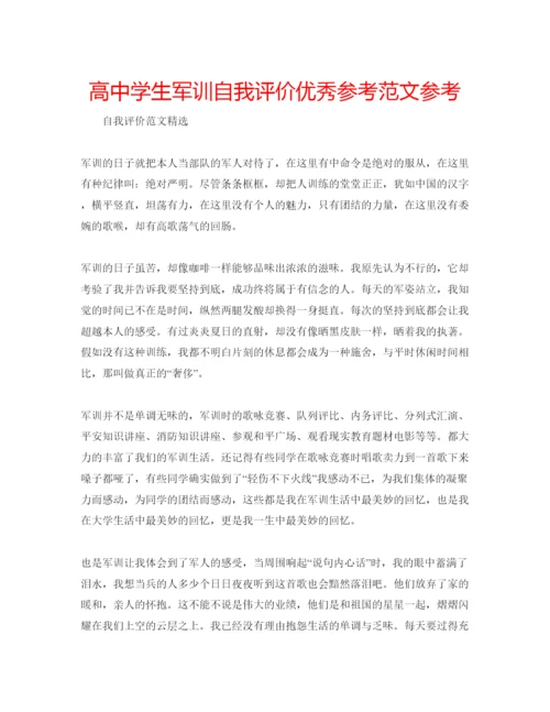 精编高生军训自我评价优秀参考范文参考.docx