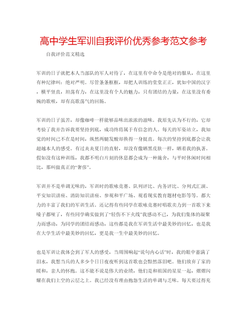 精编高生军训自我评价优秀参考范文参考.docx