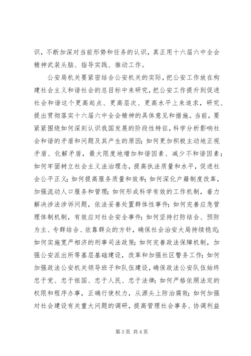 学习六中全会心得体会(公安机关) (6).docx