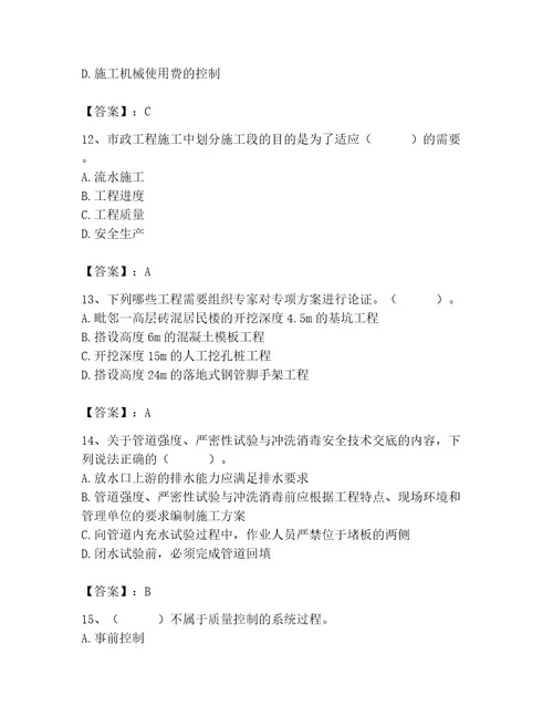 施工员之市政施工专业管理实务考试题库附参考答案预热题