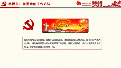 党委员会的工作方法