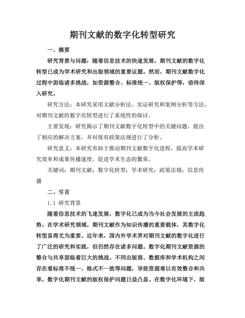 期刊文献的数字化转型研究