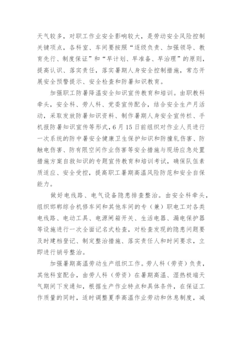 防暑降温方案.docx