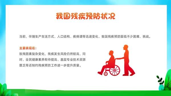 红色插画风全国助残日残疾预防课件