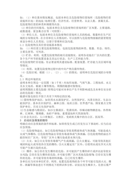 危险废物经营单位编制应急预案指南全套.docx