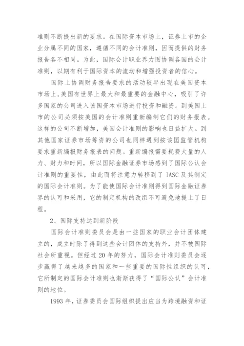 国际会计研究论文.docx