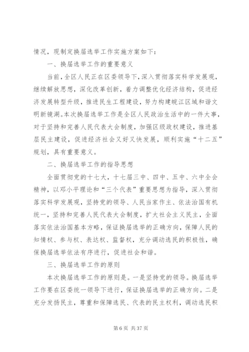 关于区人民代表大会换届选举工作的实施方案精编.docx
