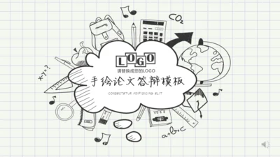 手绘学生简约毕业论文答辩通用PPT模板