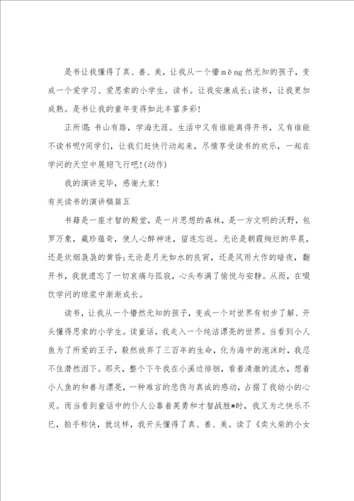 2023年有关读书的演讲稿6篇